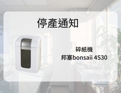 停產通知 bonsaii 4S30 碎紙機