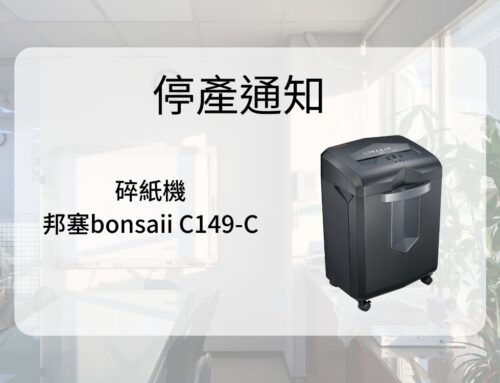 停產通知 bonsaii C149-C 碎紙機